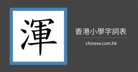 鄭筆劃|「鄭」字的筆順、筆劃及部首